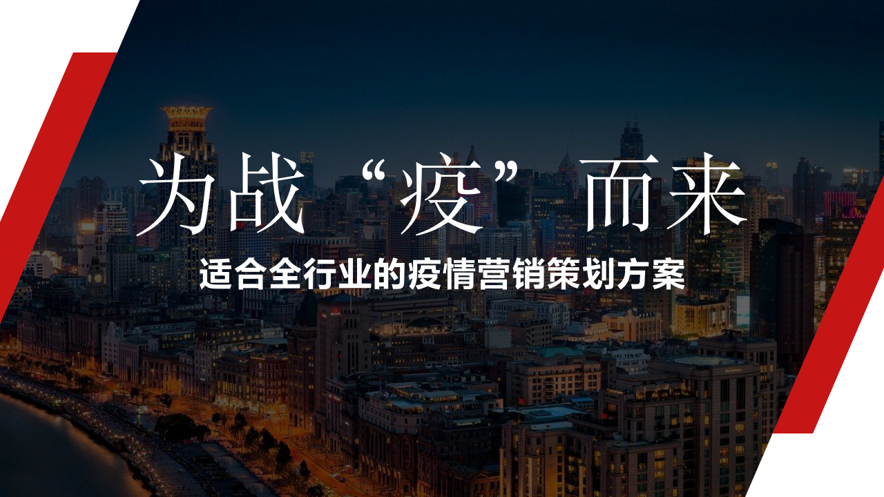 2020全行業的疫情營銷“為戰'疫'而來”策劃方案【戰疫】