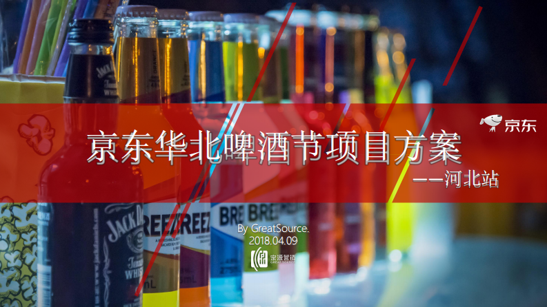 京東啤酒節(jié)活動策劃案【快消品】【活動策劃】
