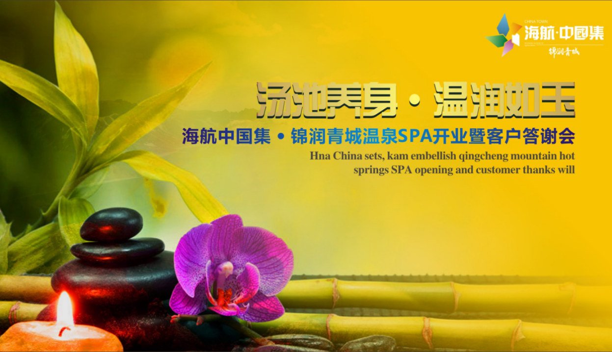 海航中國集錦潤青城溫泉spa開業暨客戶答謝會策劃案【酒店】【活動策劃】