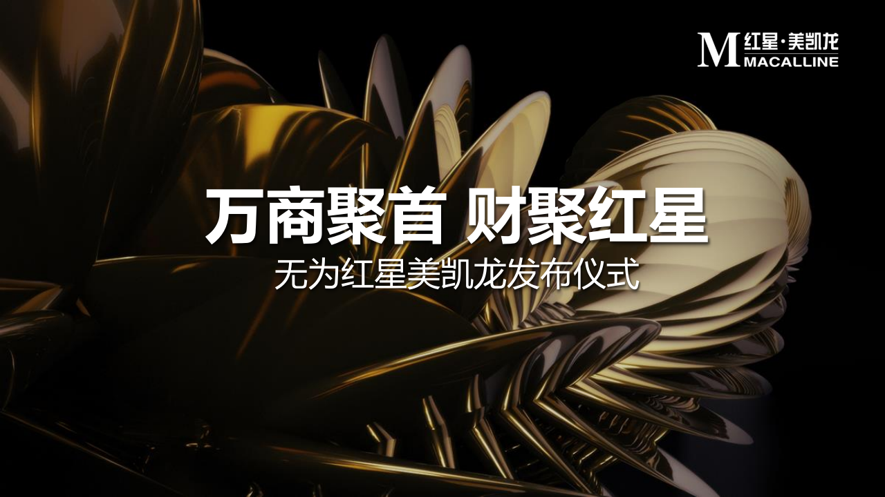 無為紅星美凱龍發布儀式策劃案【家居】【發布會】