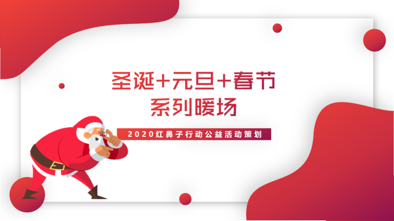 2019紅鼻子行動公益活動雙旦+春節策劃方案【旅游】【圣誕】【元旦】