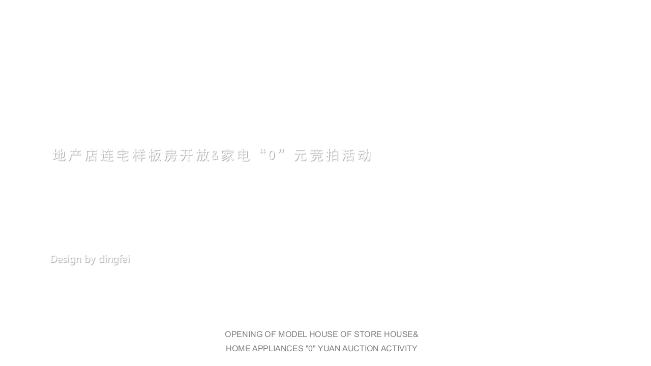 2020地產(chǎn)店連宅樣板房開放&家電“0”元競拍活動策劃方案