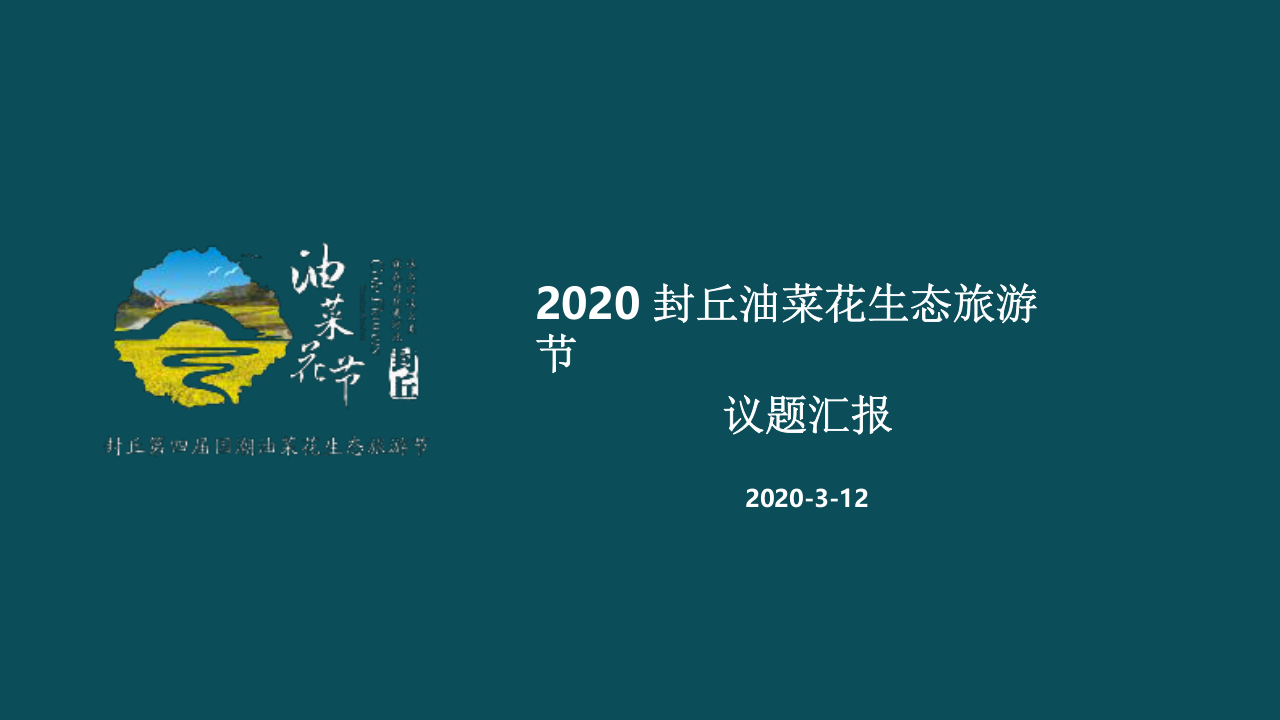 2020封丘油菜花生態旅游節活動規劃方案【旅游】