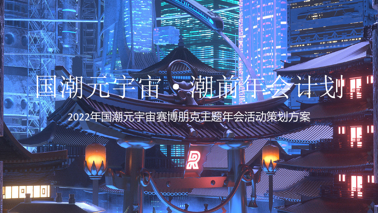 2022賽博朋克主題年會“國潮元宇宙·潮前年會計劃”活動策劃方案