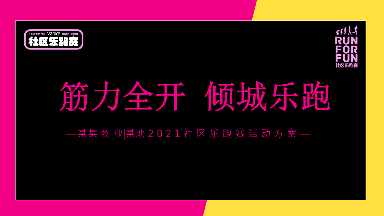 2021物業公司社區樂跑賽“筋力全開 傾城樂跑”活動策劃方案【戶外活動】