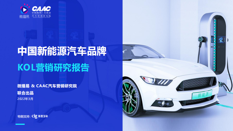 2022新能源汽車品牌KOL營銷解決方案
