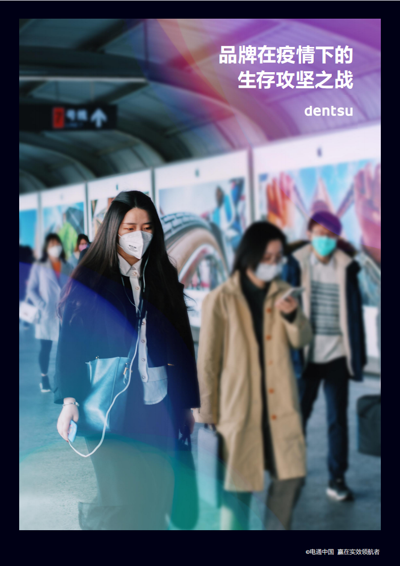 2022品牌在疫情下的生存攻堅之戰
