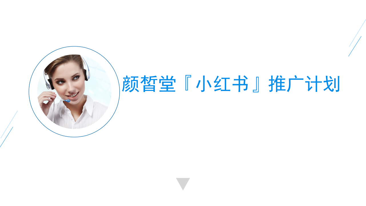顏皙堂小紅書(shū)推廣計(jì)劃【美妝護(hù)膚】【品牌推廣】
