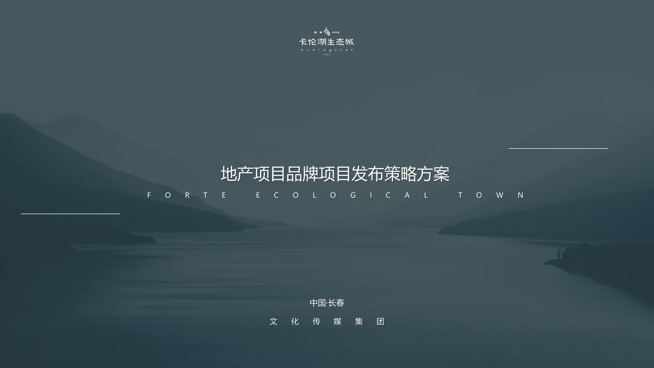 2021后疫情時代地產項目品牌項目發布策略方案
