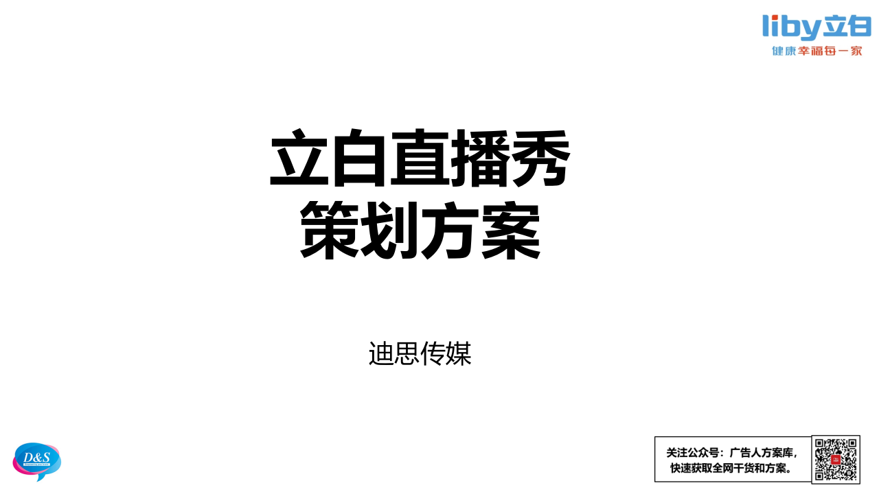 日化品牌立白移動網絡直播秀策劃推廣營銷方案