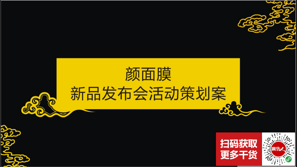化妝品面膜-品牌發布會年顏面膜品牌發布會策劃案