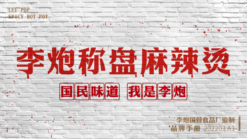 2022李炮品牌手冊【餐飲】