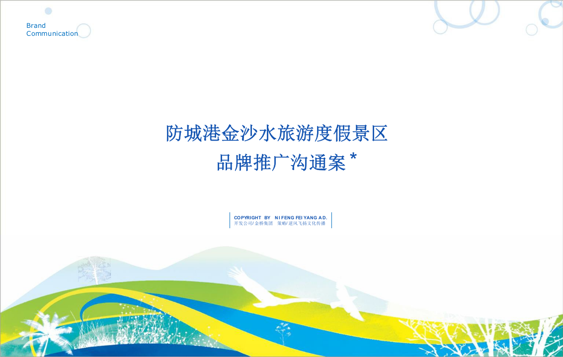 防城港·金沙水旅游度假景區 品牌推廣溝通案