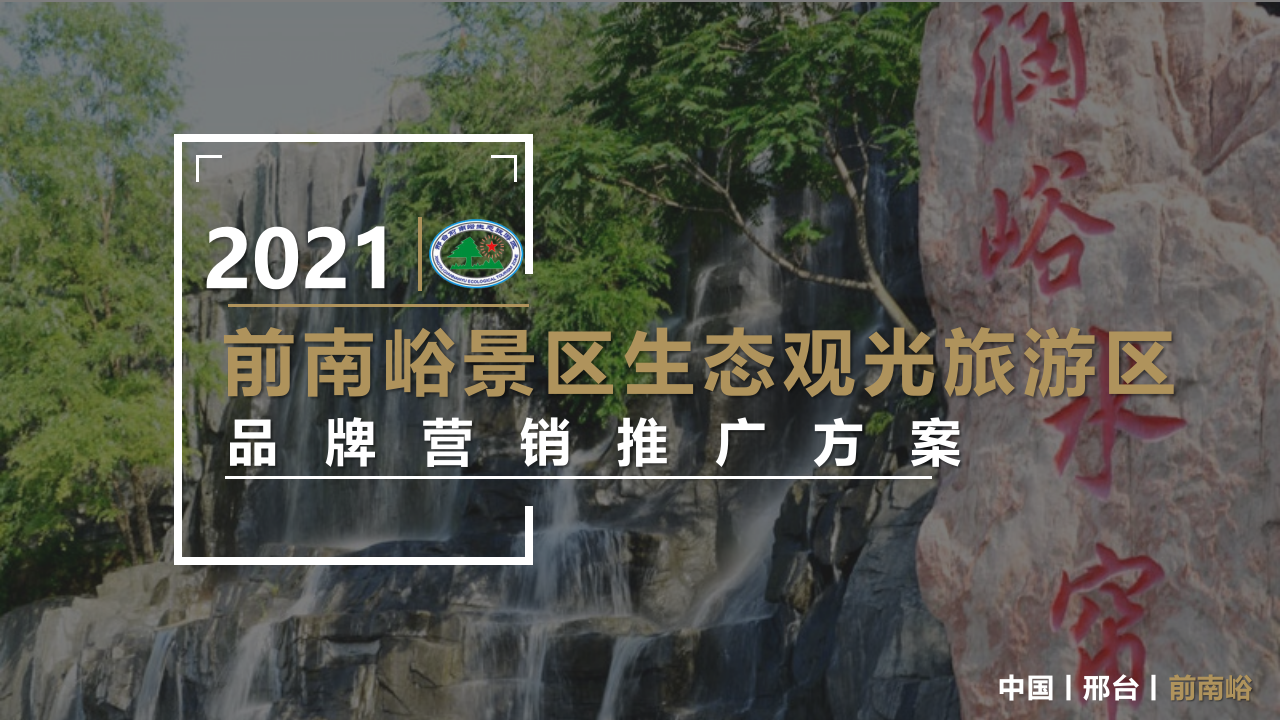 2021景區生態觀光旅游區品牌營銷推廣方案