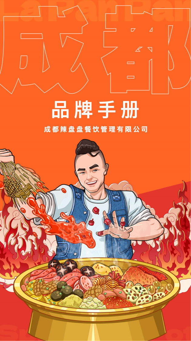2022辣盤盤餐飲品牌手冊