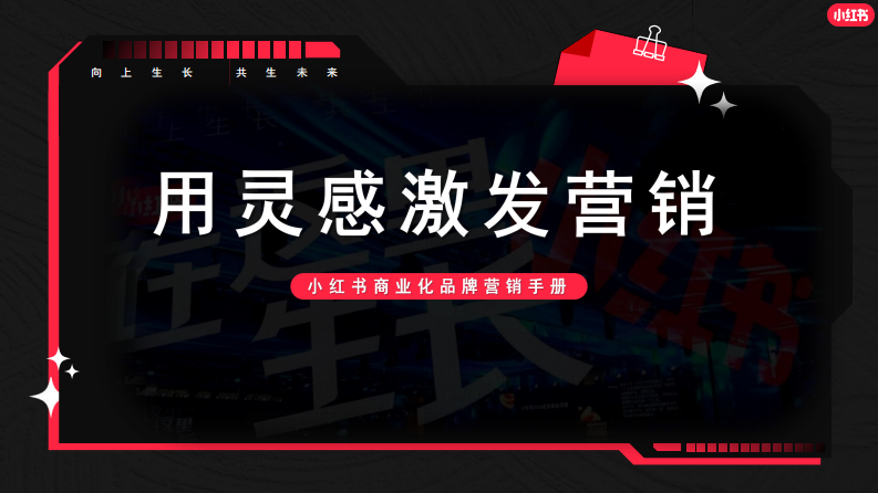2022小紅書(shū)商業(yè)化品牌營(yíng)銷(xiāo)手冊(cè)
