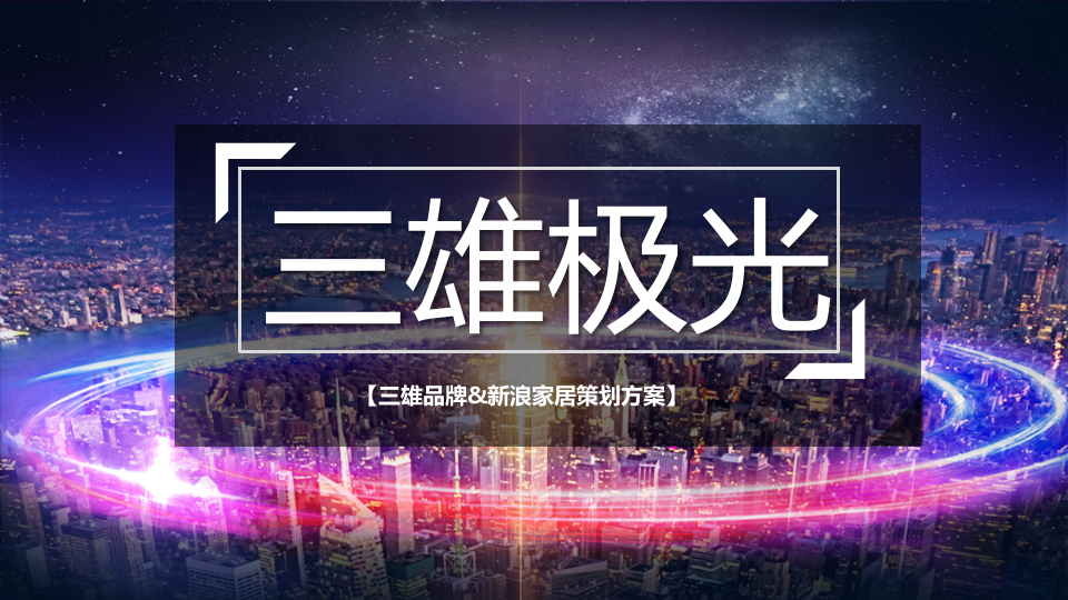 2021三雄極光燈具照明品牌&新浪家居策劃方案