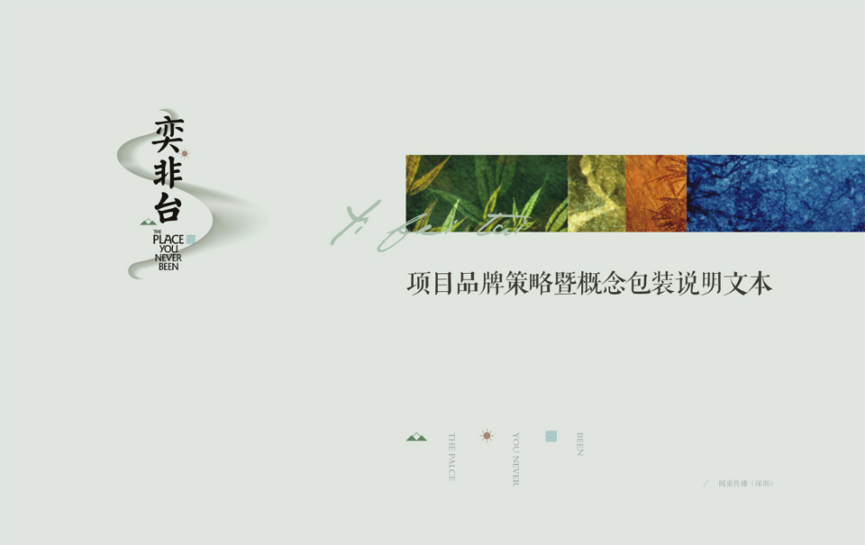 奕非臺品牌策略推廣案【旅游】【地產】品牌策略】