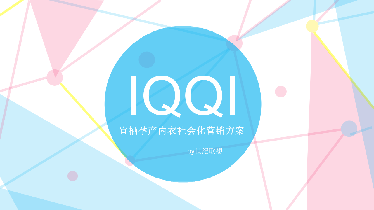 宜棲孕產(chǎn)內(nèi)衣社會(huì)化營銷方案【母嬰】【品牌營銷】
