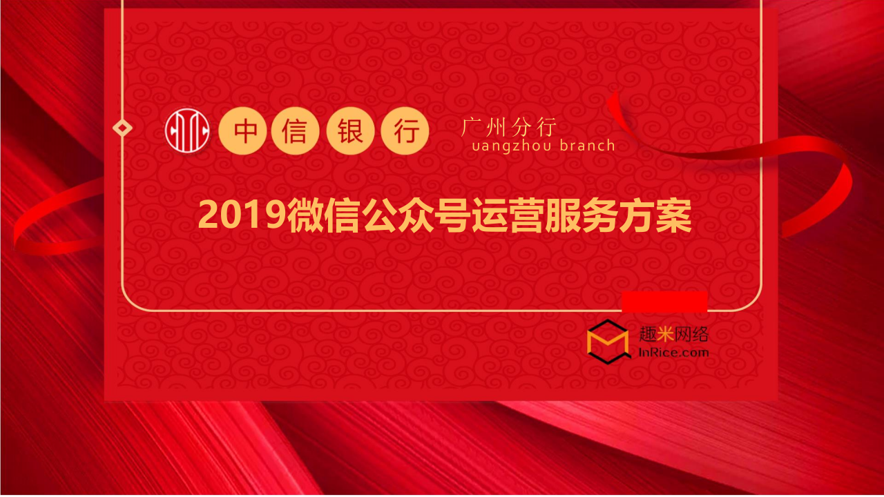 中信銀行品牌微信運營方案