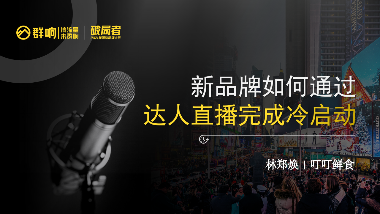 林鄭煥：新品牌如何通過達人直播完成冷啟動
