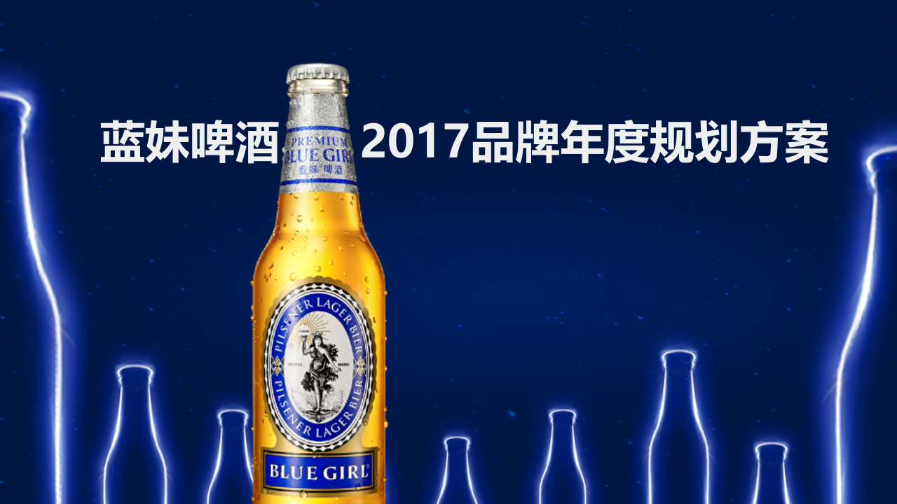 藍妹啤酒年品牌年度規(guī)劃方案
