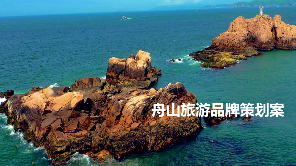 舟山旅游品牌策劃案【文旅】