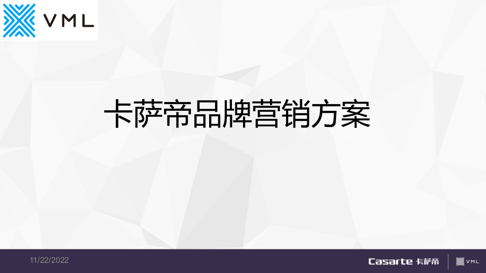 家電品牌卡薩帝年度營銷方案