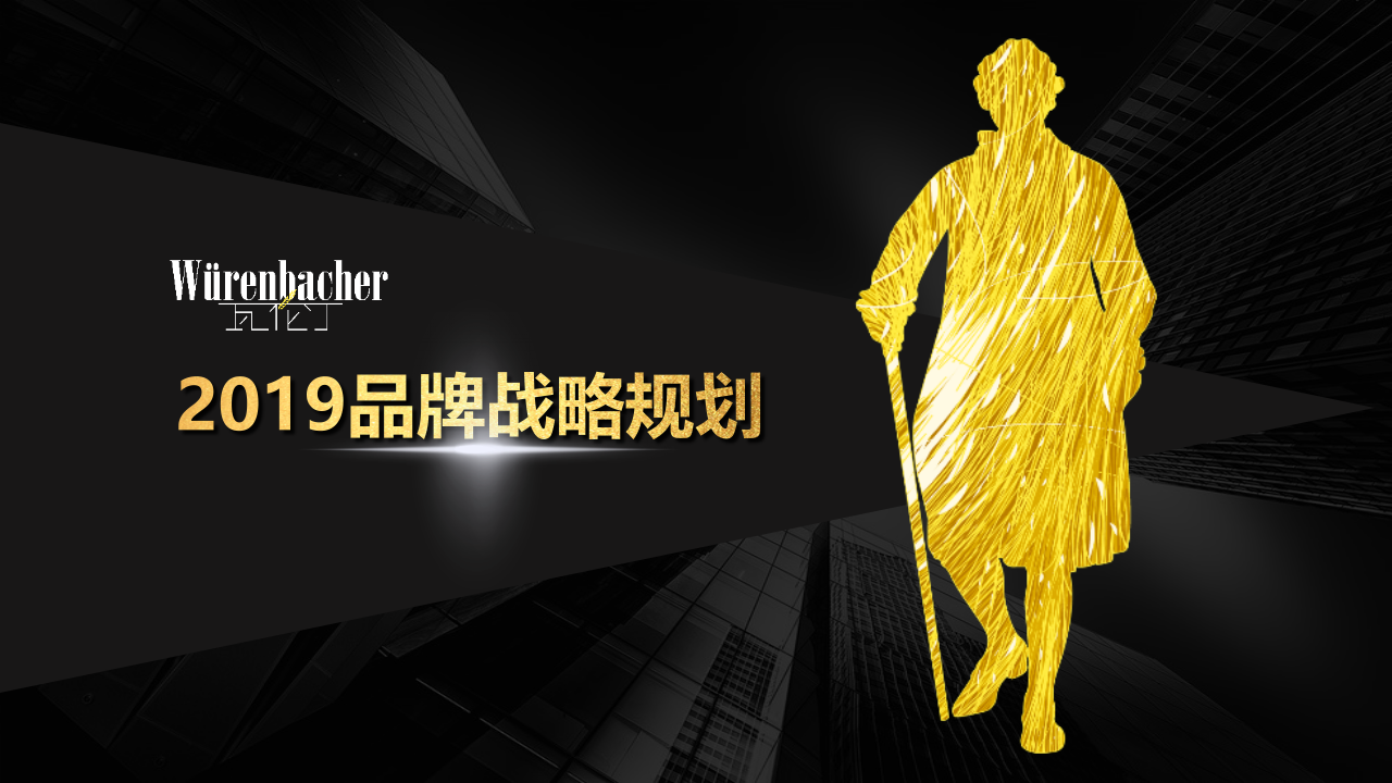 2019瓦倫丁啤酒品牌戰(zhàn)略規(guī)劃方案【快消零售】【品牌營銷】