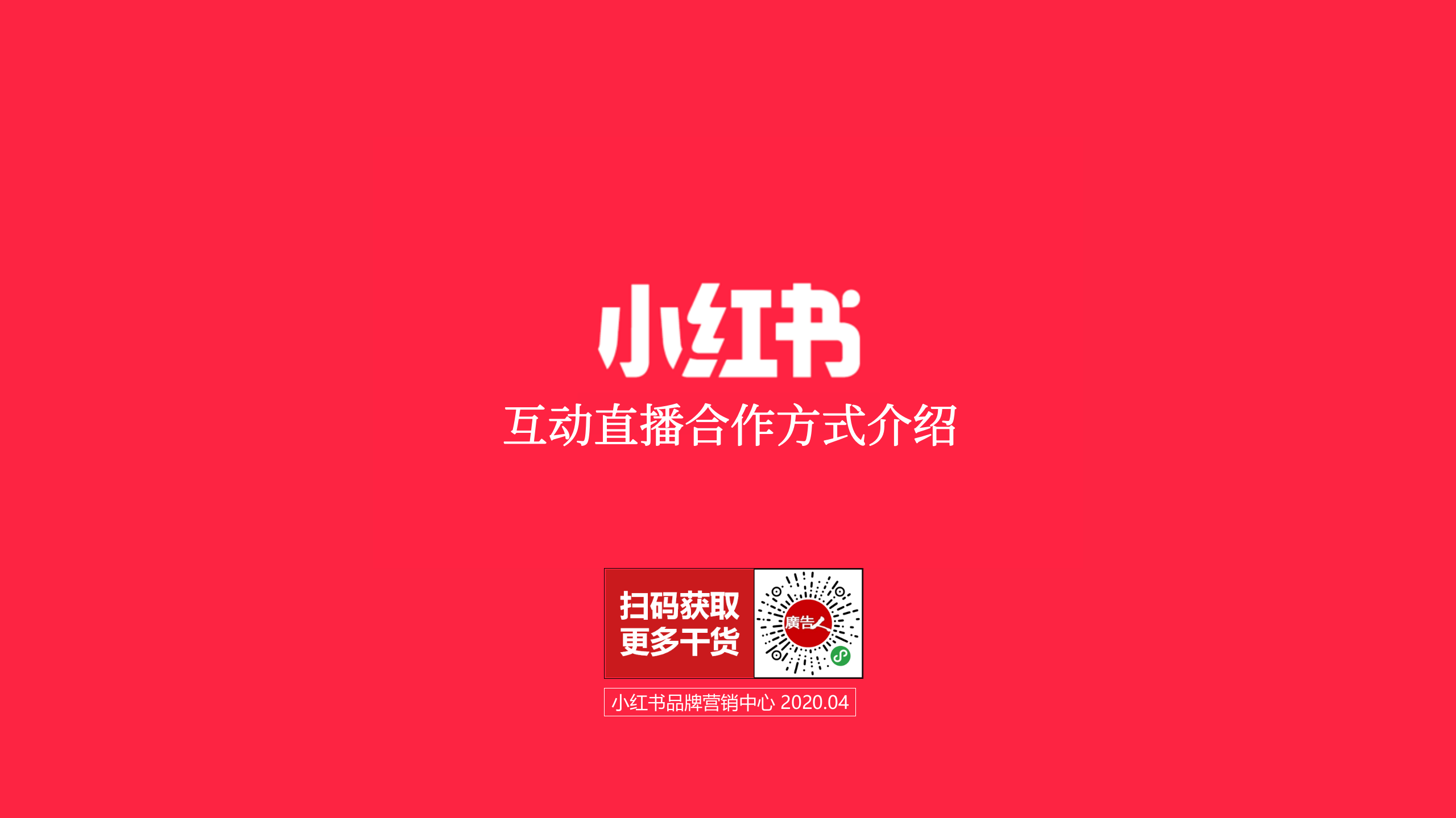 2020小紅書直播品牌合作方案