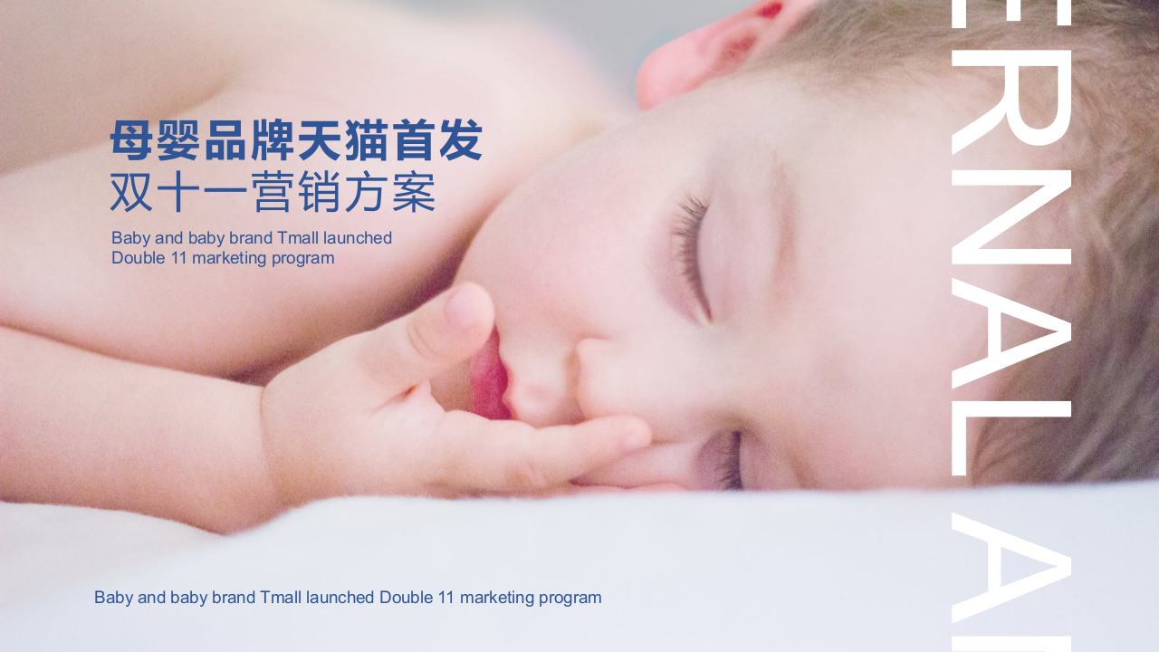 母嬰品牌天貓首發(fā)雙十一營銷方案