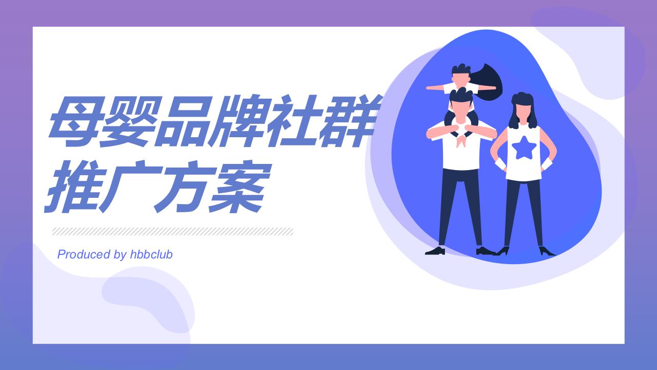 2021母嬰品牌社群推廣方案