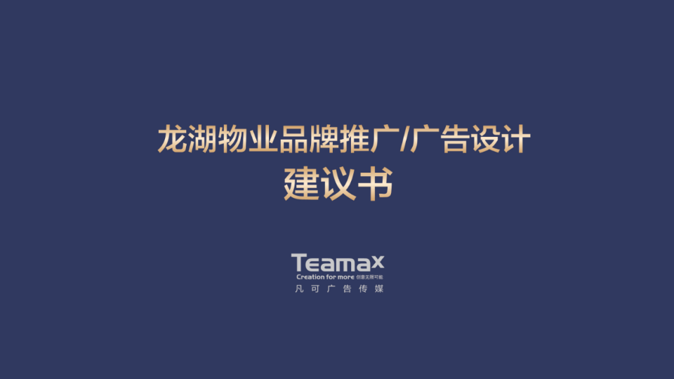 龍湖物業品牌推廣策劃方案