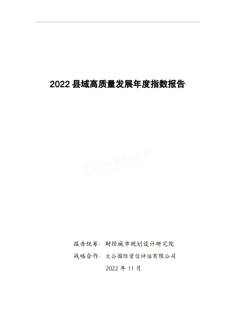 2022县域高质量发展年度指数报告 第1页