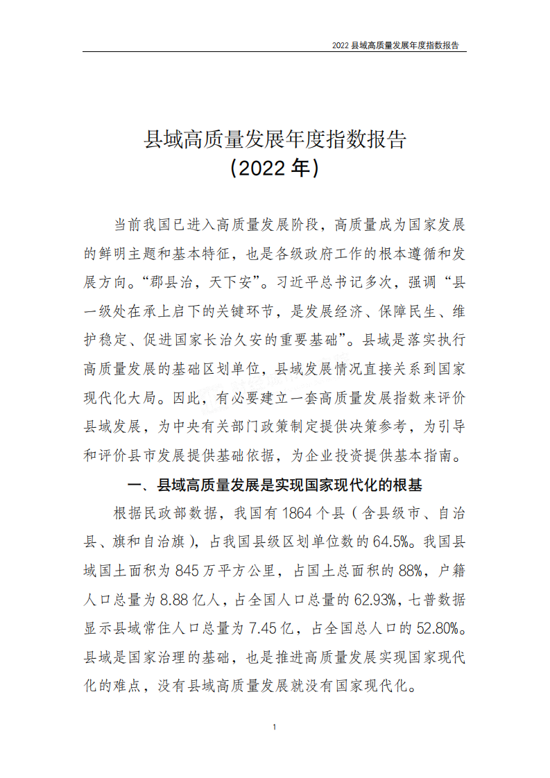 2022县域高质量发展年度指数报告 第4页