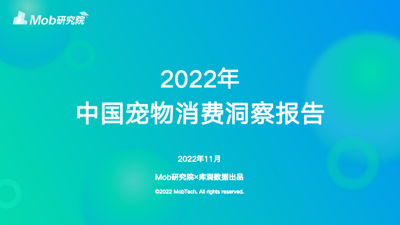 庫潤數據&Mob研究院-2022年寵物消費調研報告