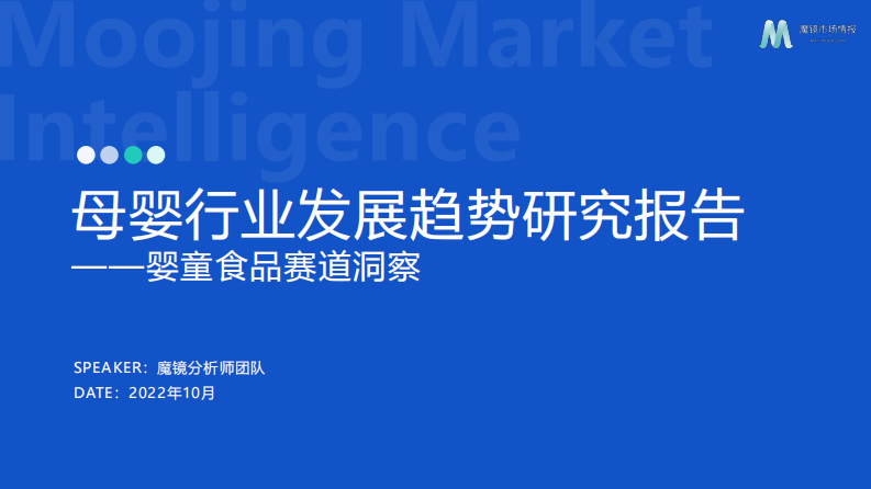 2022母嬰行業(yè)發(fā)展趨勢(shì)洞察-魔鏡市場(chǎng)情報(bào)
