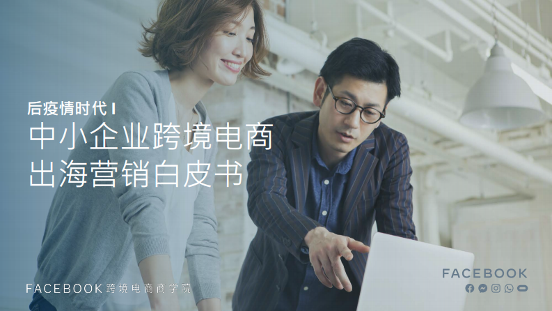 后疫情時代 I 中小企業跨境電商 出海營銷白皮書-跨境電商商學院