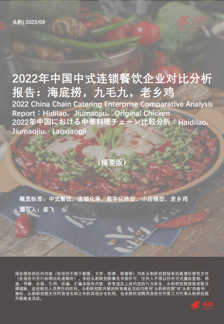 2022年中國中式連鎖餐飲企業對比分析報告：海底撈，九毛九，老鄉雞（摘要版）