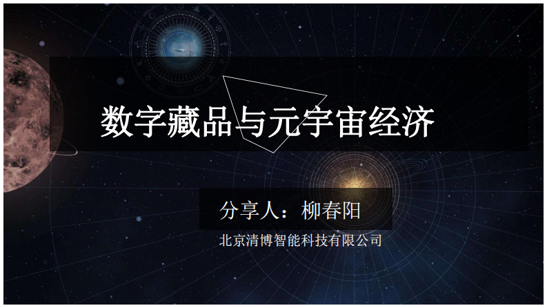 北京清博：數字藏品與元宇宙經濟