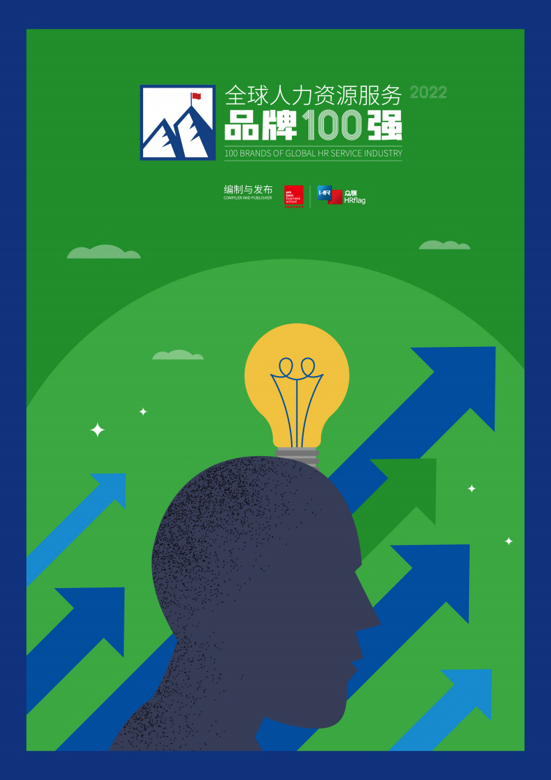 HRflag：2022全球人力資源服務品牌100強研究報告