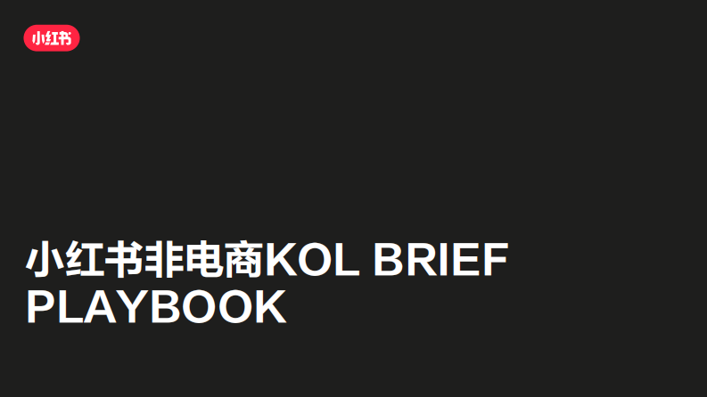 2022小紅書(shū)非電商KOL BRIEF方案