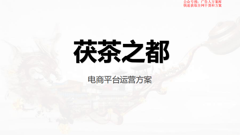 2019茯茶之都微信平臺電商運營方案