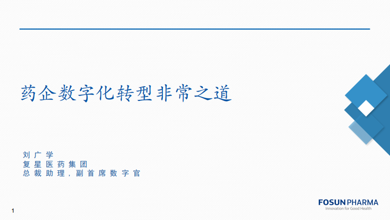 2021藥企數字化轉型方案-福星醫藥