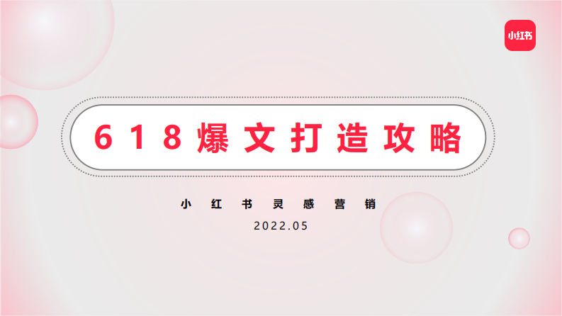 2022小紅書(shū)618爆文打造方案