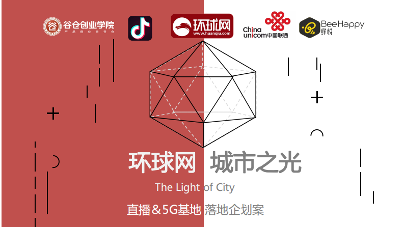 2020環球網城市之光5G直播落地企劃方案