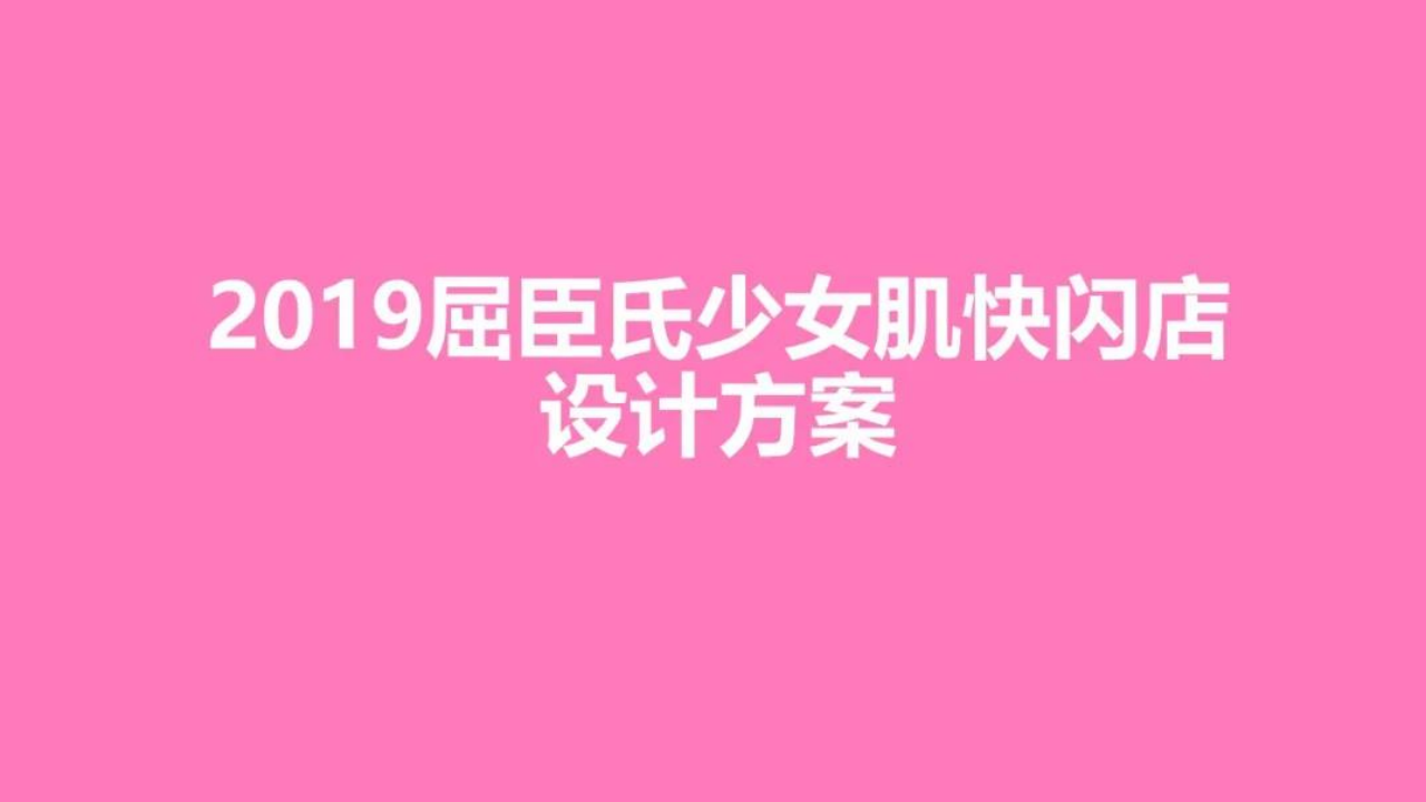 屈臣氏少女肌快閃店設(shè)計方案【美妝】【美陳設(shè)計】