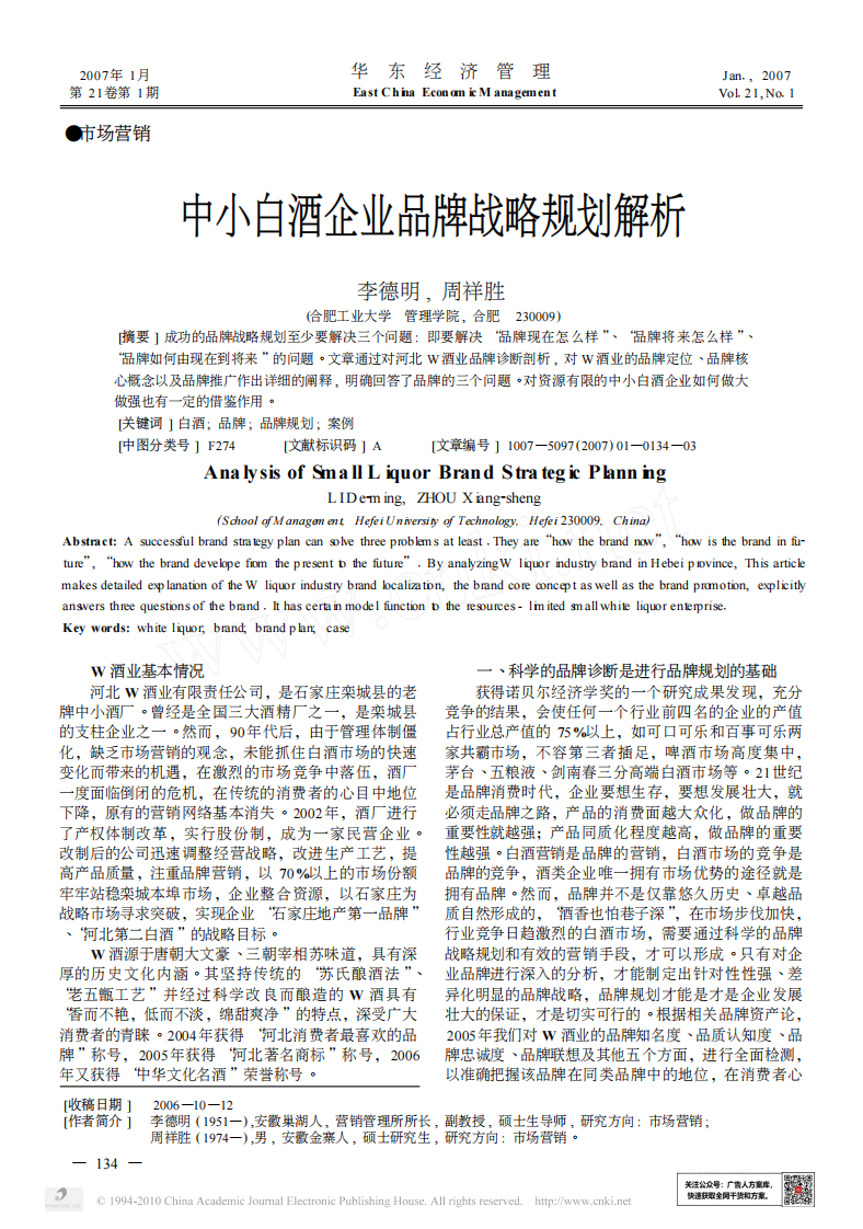 中小白酒企業(yè)品牌戰(zhàn)略規(guī)劃解析