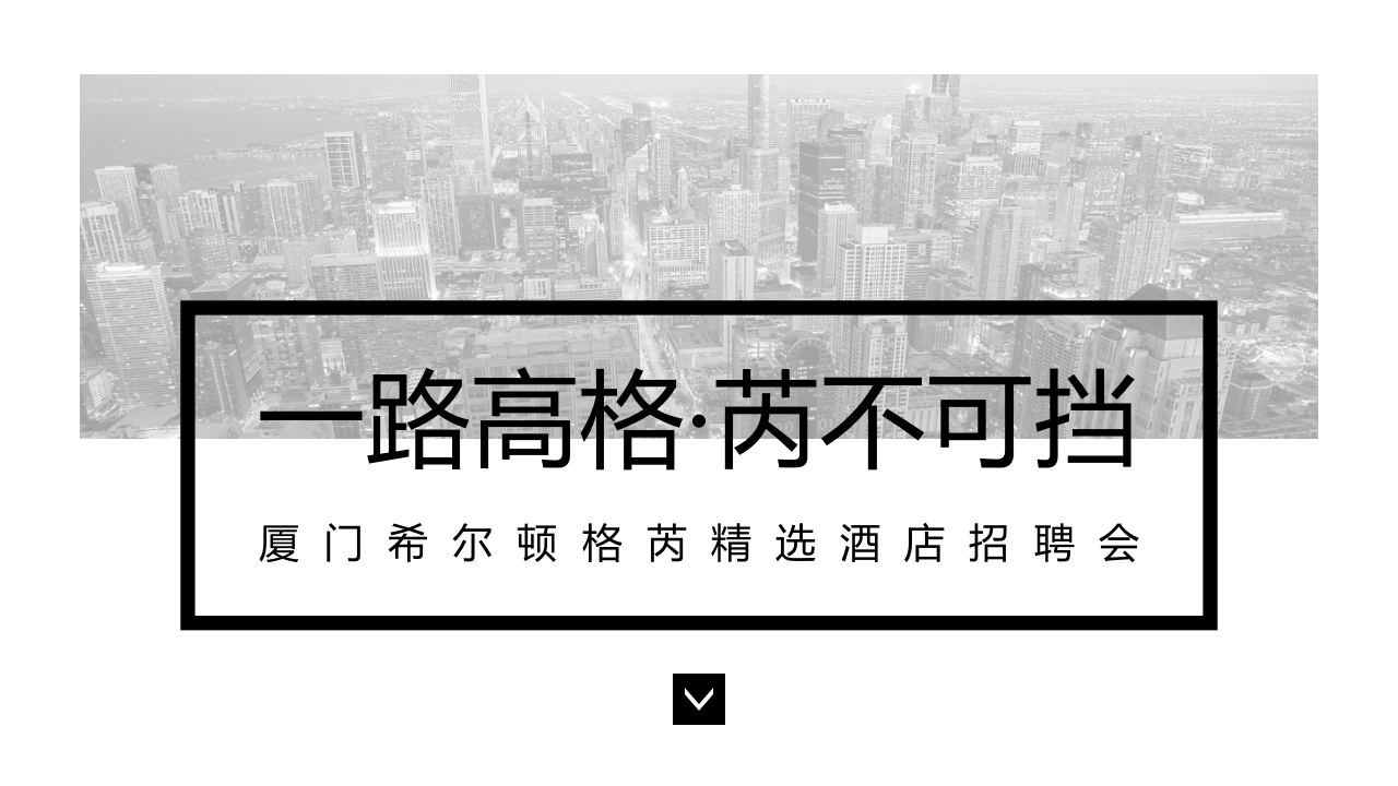 高端招聘會方案---廈門希爾頓格芮精選酒店