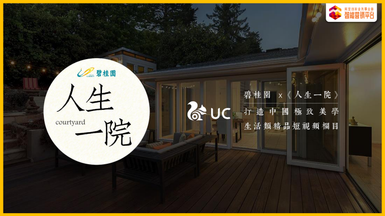 碧桂園短視頻合作欄目 《人生一院》方案